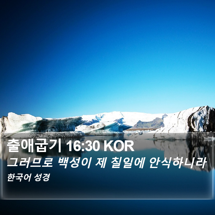 출애굽기 16:30 KOR Bible Study