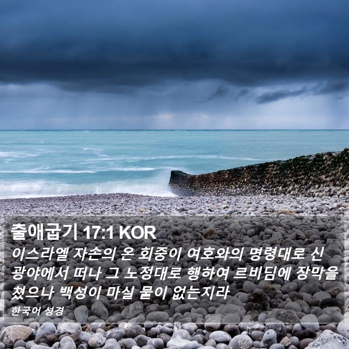 출애굽기 17:1 KOR Bible Study