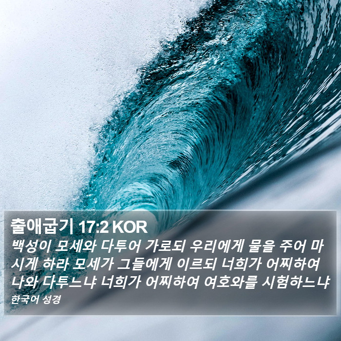 출애굽기 17:2 KOR Bible Study