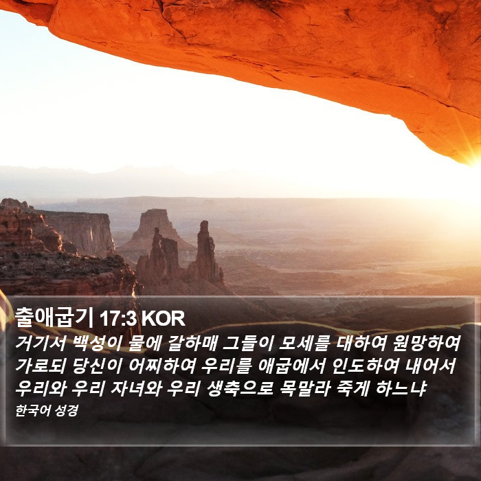 출애굽기 17:3 KOR Bible Study