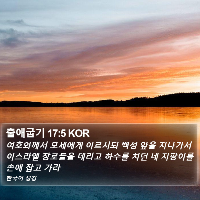 출애굽기 17:5 KOR Bible Study