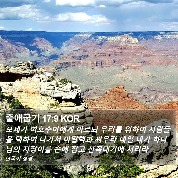 출애굽기 17:9 KOR Bible Study