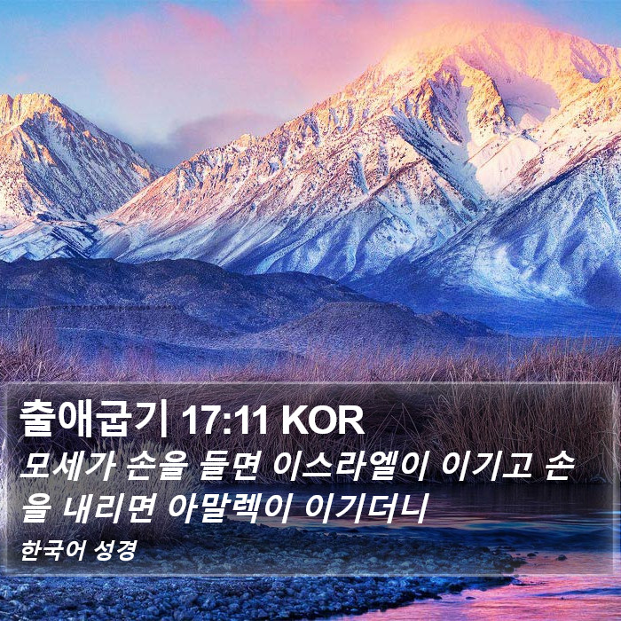 출애굽기 17:11 KOR Bible Study