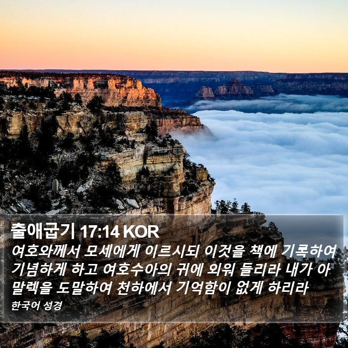 출애굽기 17:14 KOR Bible Study