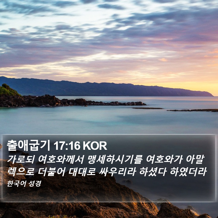 출애굽기 17:16 KOR Bible Study