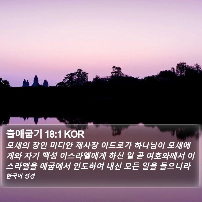 출애굽기 18:1 KOR Bible Study