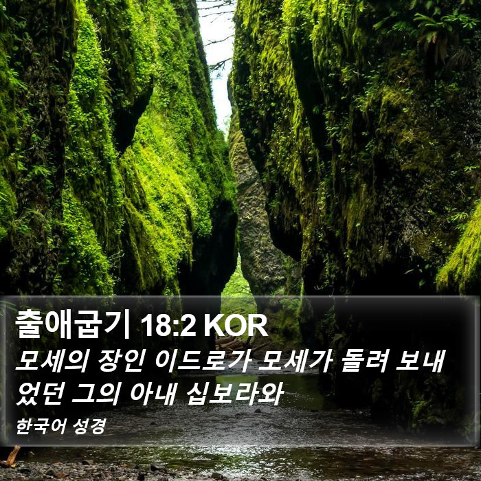 출애굽기 18:2 KOR Bible Study