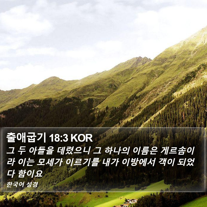 출애굽기 18:3 KOR Bible Study