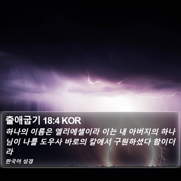 출애굽기 18:4 KOR Bible Study