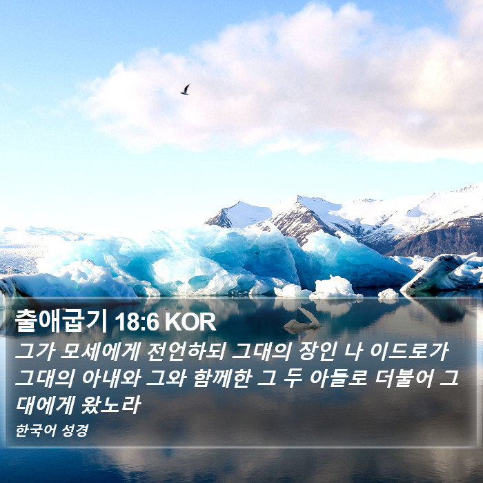 출애굽기 18:6 KOR Bible Study