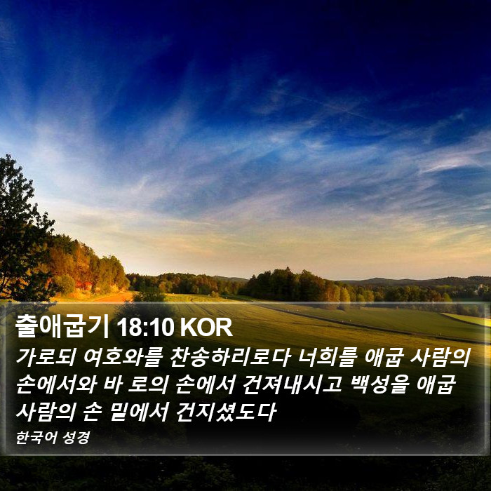 출애굽기 18:10 KOR Bible Study