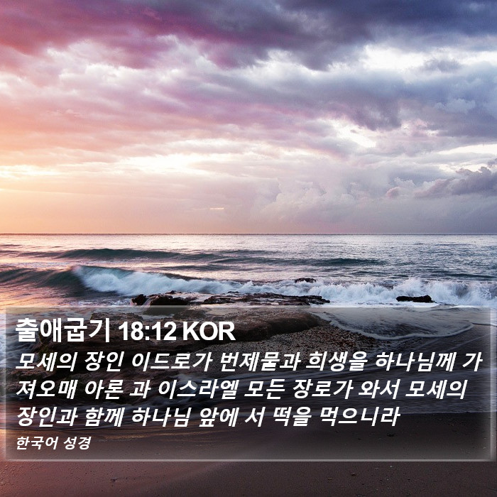 출애굽기 18:12 KOR Bible Study