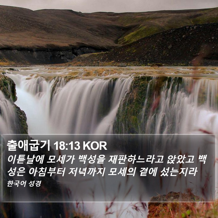 출애굽기 18:13 KOR Bible Study