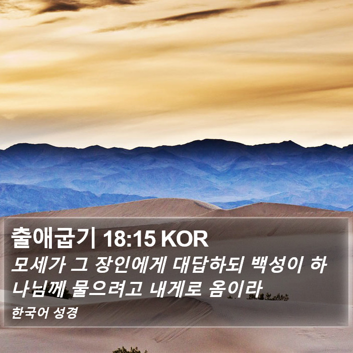 출애굽기 18:15 KOR Bible Study