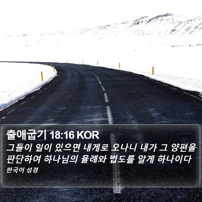 출애굽기 18:16 KOR Bible Study