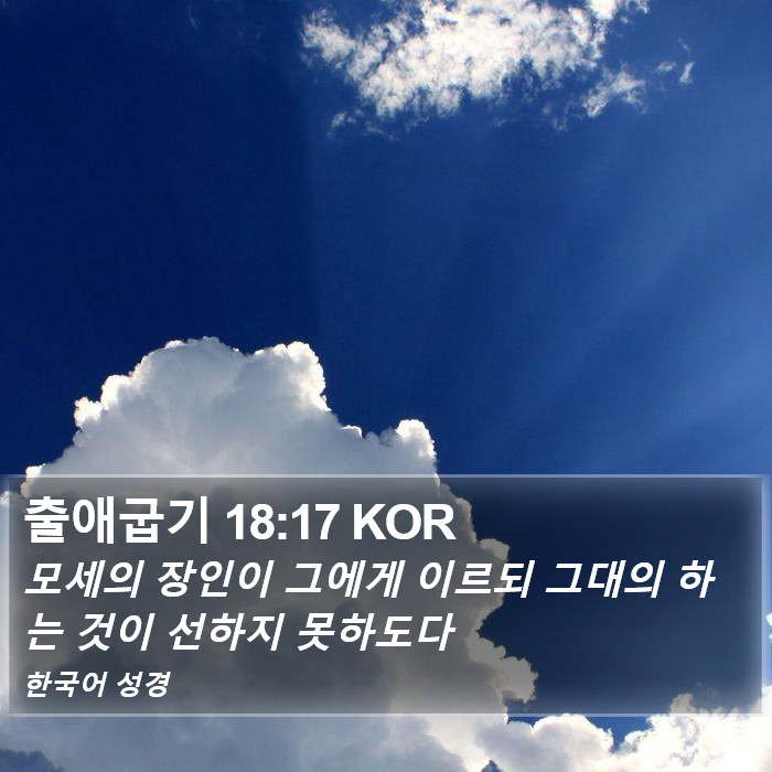 출애굽기 18:17 KOR Bible Study