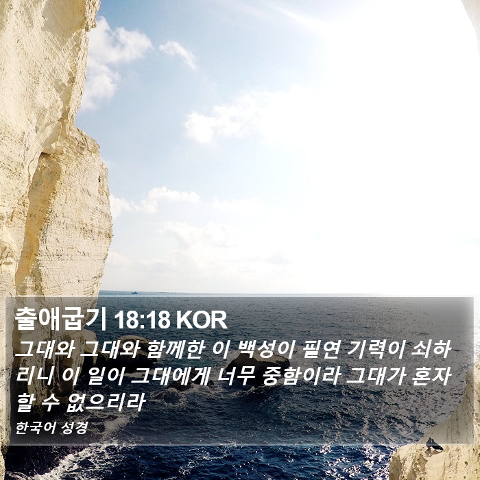 출애굽기 18:18 KOR Bible Study