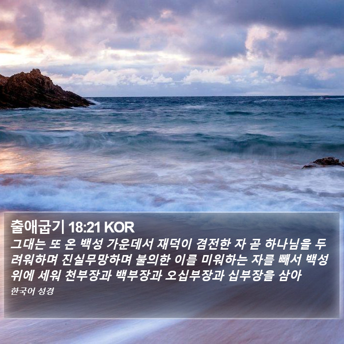 출애굽기 18:21 KOR Bible Study