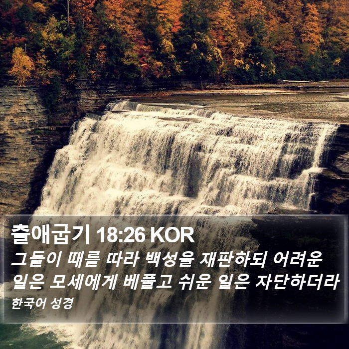 출애굽기 18:26 KOR Bible Study