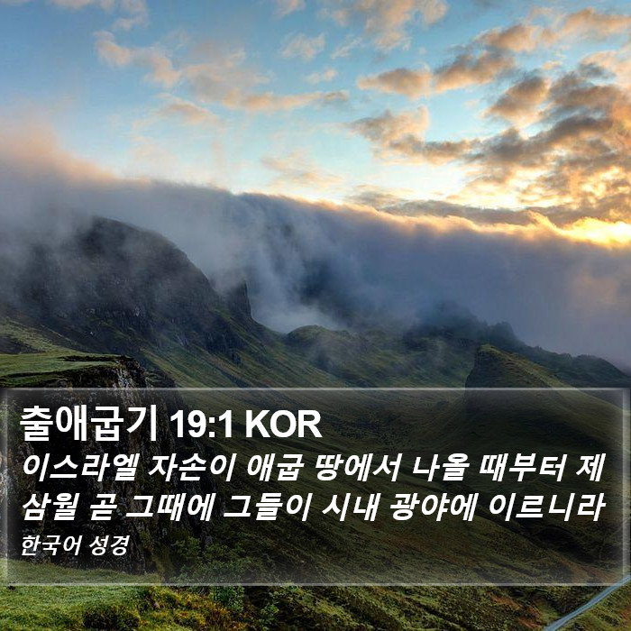 출애굽기 19:1 KOR Bible Study