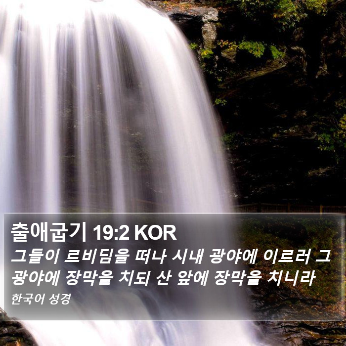 출애굽기 19:2 KOR Bible Study