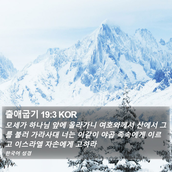 출애굽기 19:3 KOR Bible Study