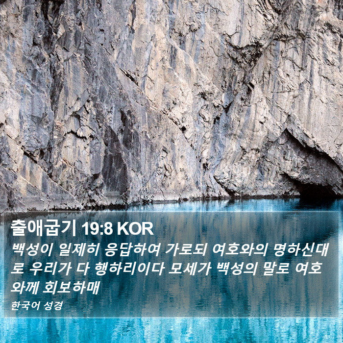 출애굽기 19:8 KOR Bible Study