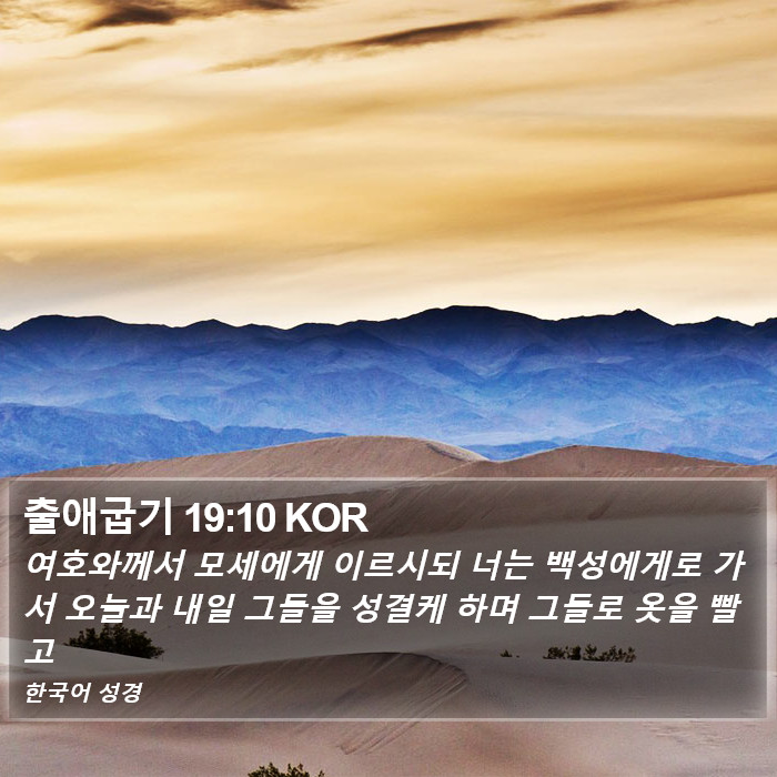 출애굽기 19:10 KOR Bible Study