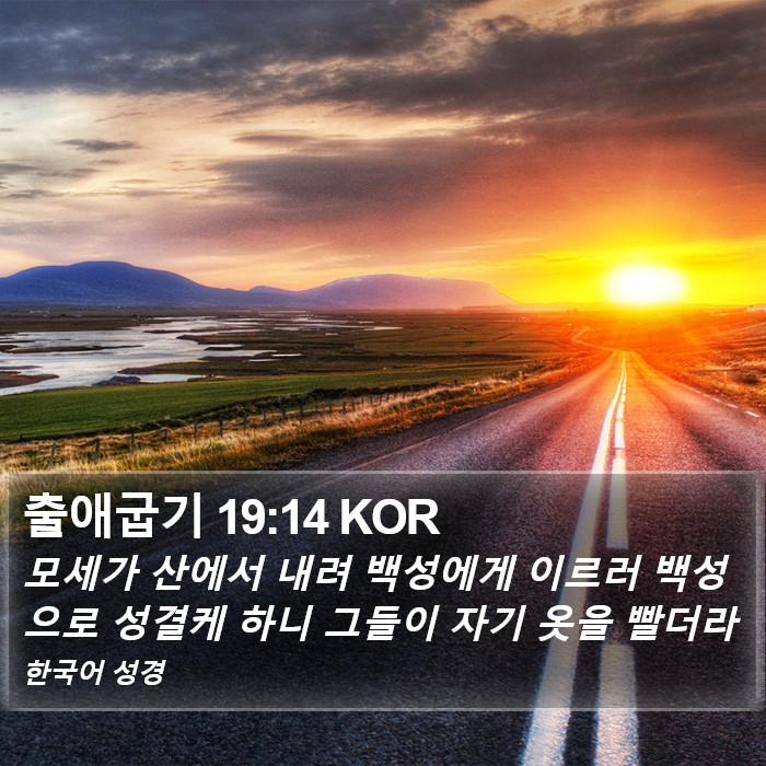 출애굽기 19:14 KOR Bible Study