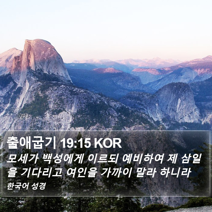 출애굽기 19:15 KOR Bible Study