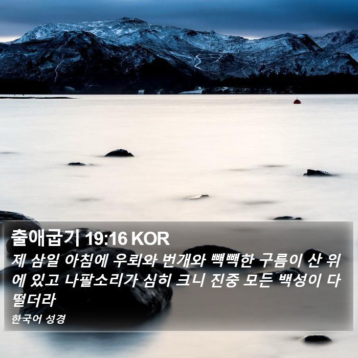 출애굽기 19:16 KOR Bible Study