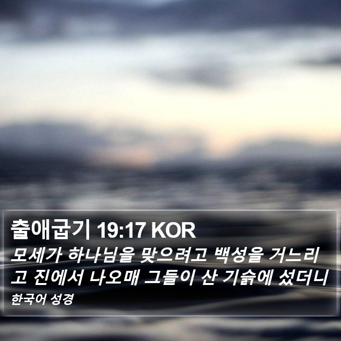 출애굽기 19:17 KOR Bible Study