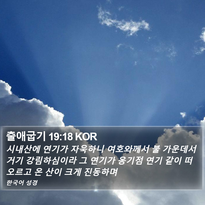 출애굽기 19:18 KOR Bible Study