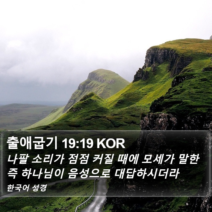 출애굽기 19:19 KOR Bible Study