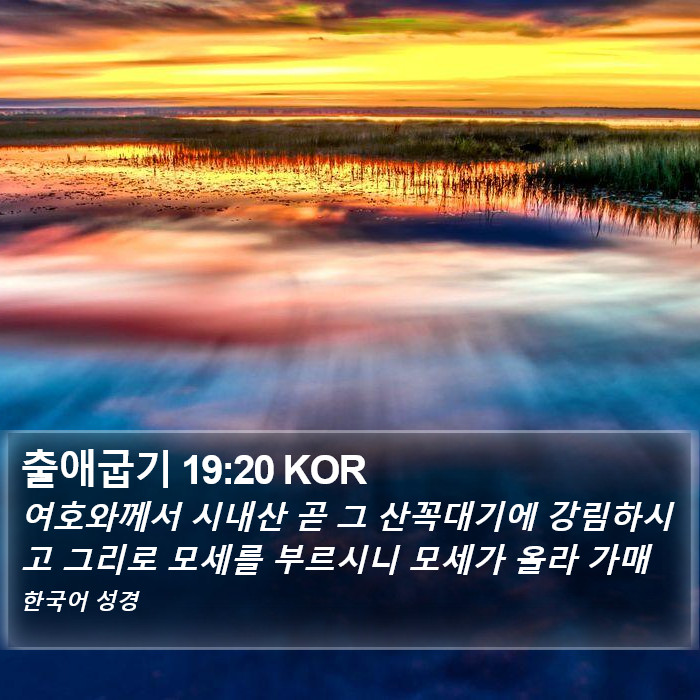 출애굽기 19:20 KOR Bible Study