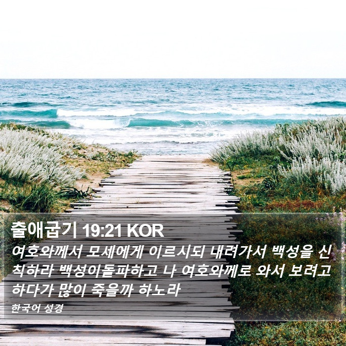 출애굽기 19:21 KOR Bible Study