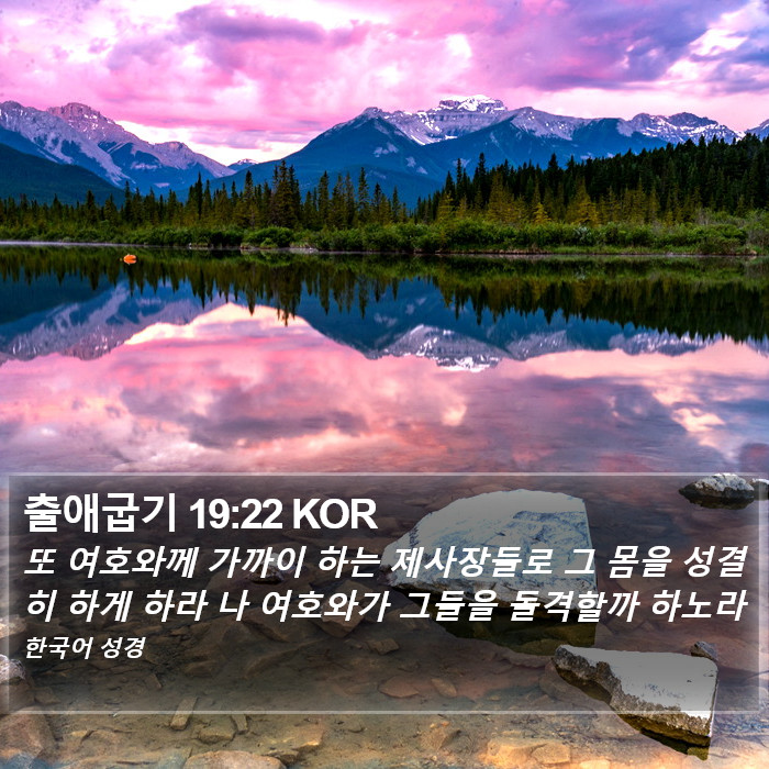 출애굽기 19:22 KOR Bible Study