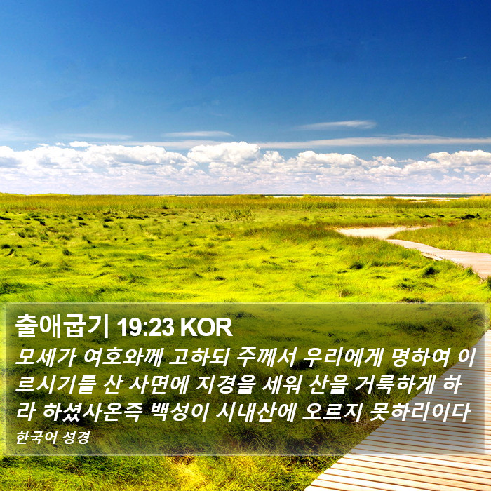 출애굽기 19:23 KOR Bible Study