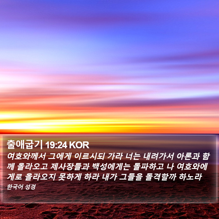 출애굽기 19:24 KOR Bible Study