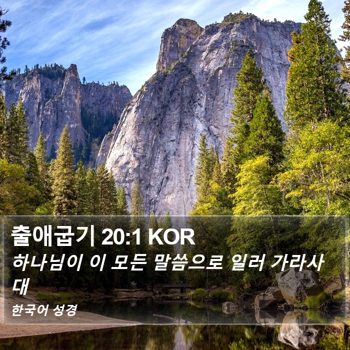 출애굽기 20:1 KOR Bible Study