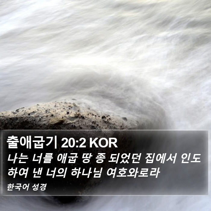 출애굽기 20:2 KOR Bible Study