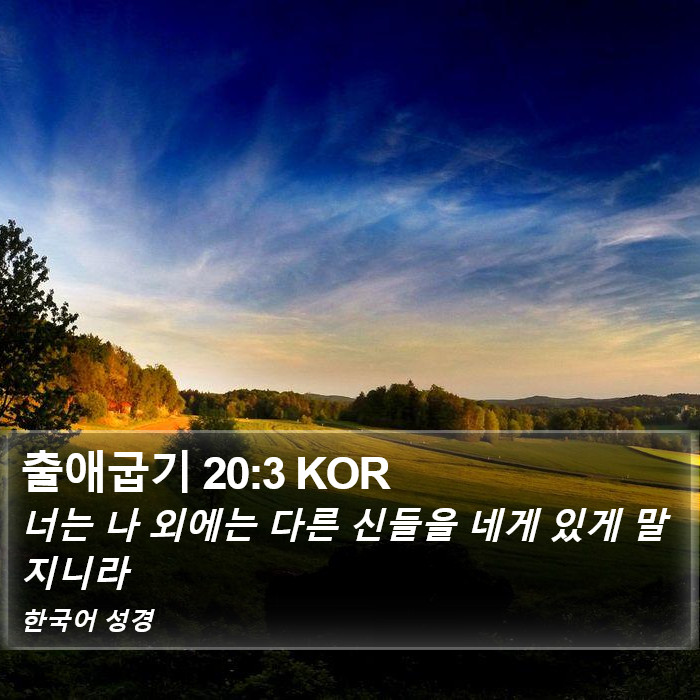 출애굽기 20:3 KOR Bible Study