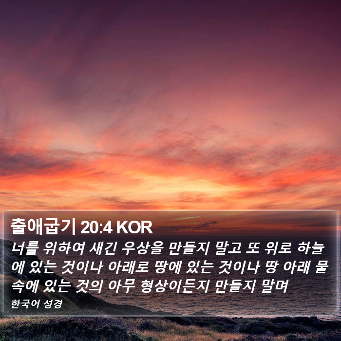 출애굽기 20:4 KOR Bible Study