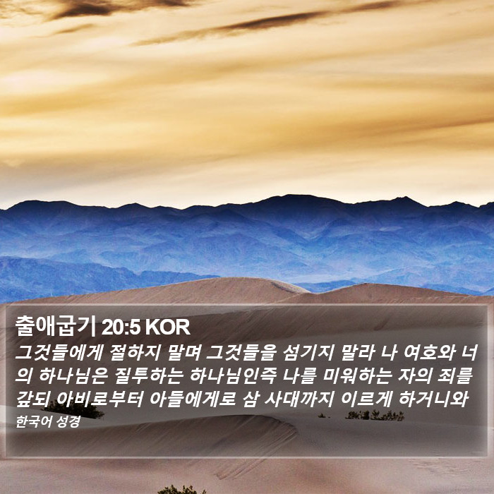 출애굽기 20:5 KOR Bible Study