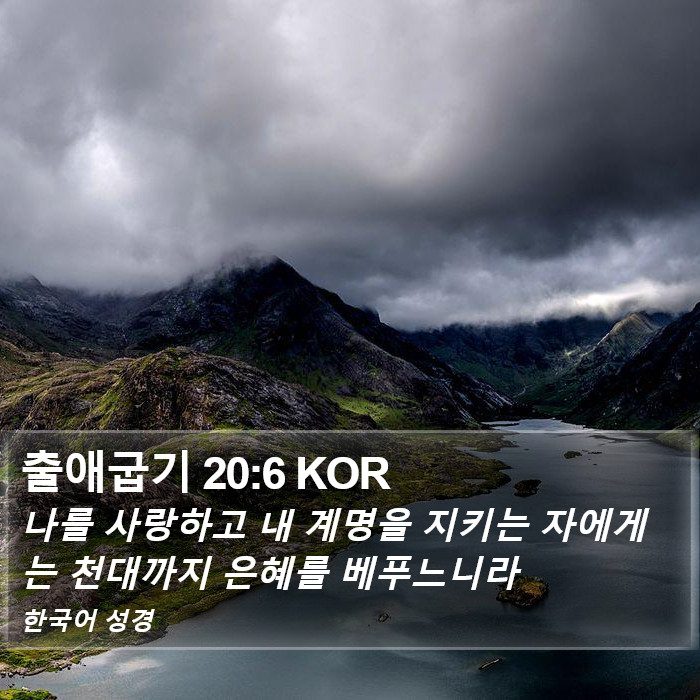 출애굽기 20:6 KOR Bible Study