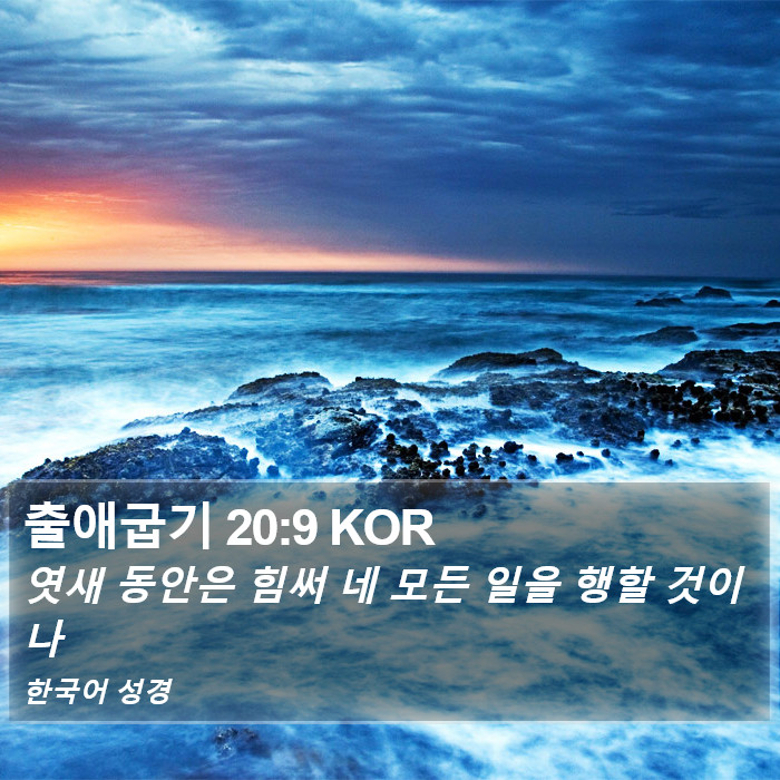 출애굽기 20:9 KOR Bible Study