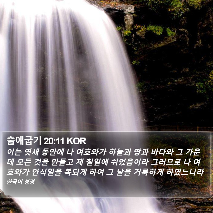 출애굽기 20:11 KOR Bible Study