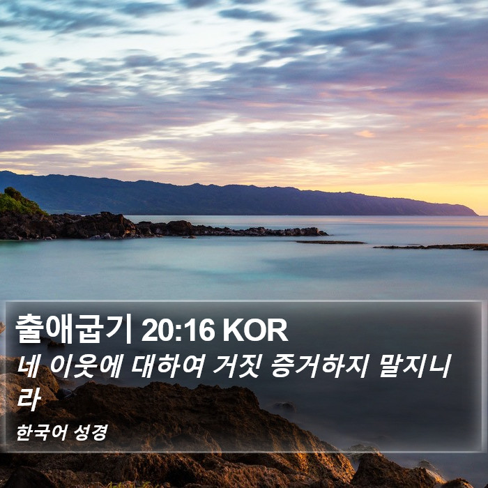 출애굽기 20:16 KOR Bible Study