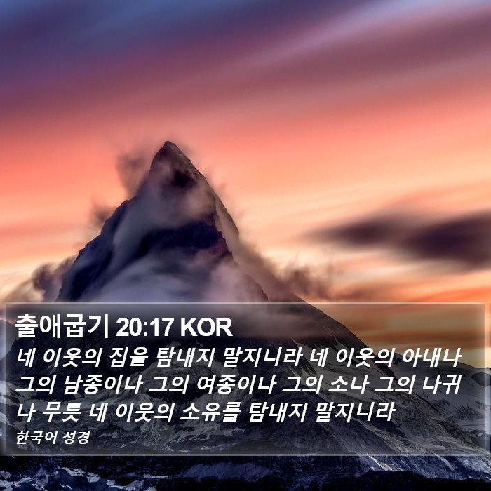 출애굽기 20:17 KOR Bible Study