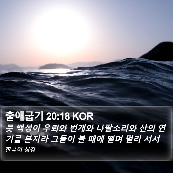 출애굽기 20:18 KOR Bible Study